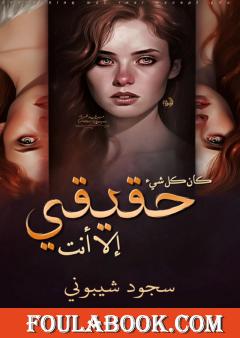 كان كل شيء حقيقي إلا أنت