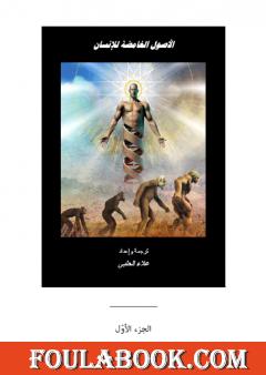 الأصول الغامضة للإنسان - الجزء الأول