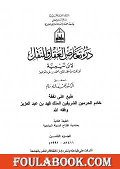 درء تعارض العقل والنقل - الجزء الثامن