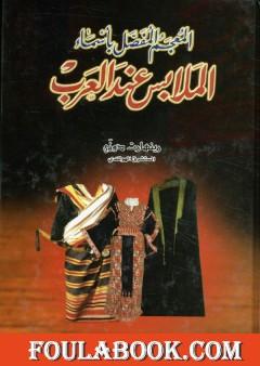 المعجم المفصل بأسماء الملابس عند العرب