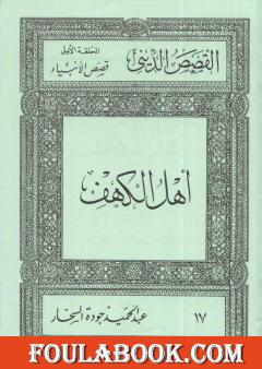 قصص الأنبياء: أهل الكهف