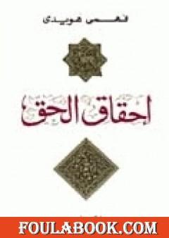 إحقاق الحق