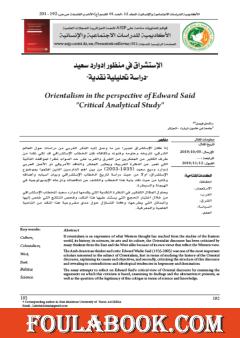 الإستشراق في منظور إدوارد سعيد - دراسة تحليلية نقدية