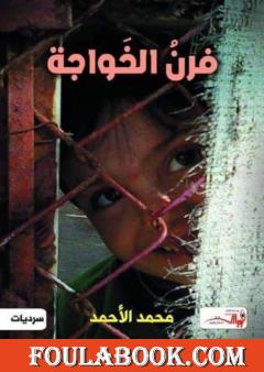 فرن الخواجة