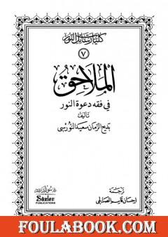 الملاحق في فقه دعوة النور