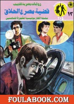 قضية مصرع الحلاق - مغامرات ع×2