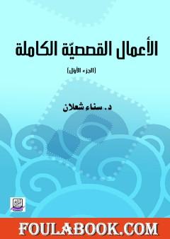 الأعمال القصصية الكاملة لسناء شعلان - الجزء الأول