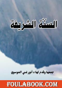 السنة الشريفة