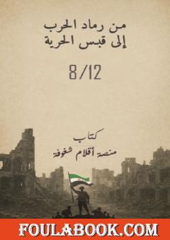 من رماد الحرب إلى قبس الحرية