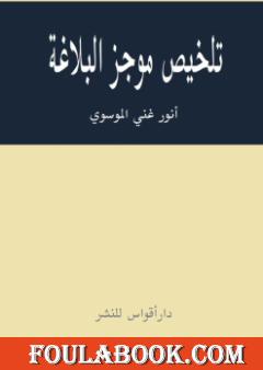 تلخيص موجز البلاغة