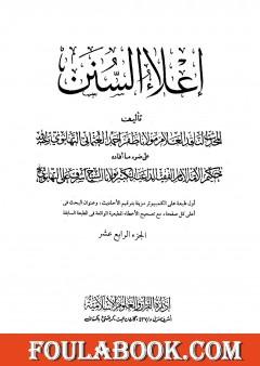 إعلاء السنن - الجزء الرابع عشر: البيوع - الحوالة