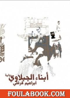 أبناء الجبلاوي