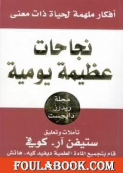 نجاحات عظيمة يومية