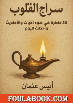 سراج القلوب