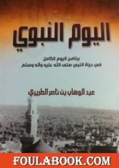 اليوم النبوي