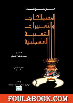 موسوعة المصطلحات و التعبيرات الشعبية الفلسطينية