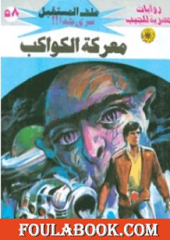 معركة الكواكب ج1- سلسلة ملف المستقبل