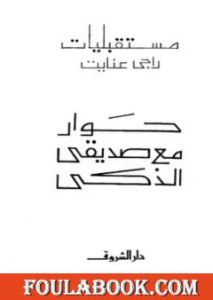 حوار مع صديقي الذكي