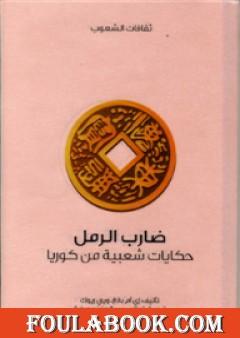 ضارب الرمل - حكايات شعبية من كوريا