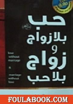 حب بلا زواج وزواج بلا حب