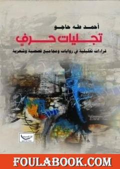 تجليات حرف - قراءات تحليلية في روايات ومجاميع قصّصية وشعرية