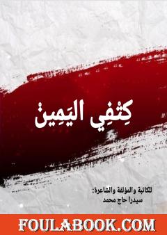 كتفي اليمين