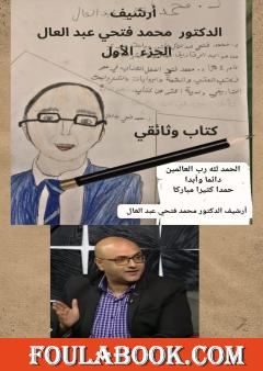 أرشيف الدكتور محمد فتحي عبد العال - الجزء الأول