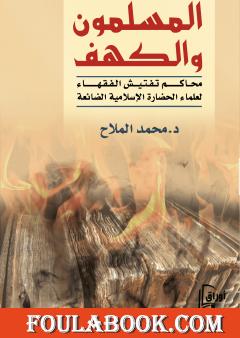 المسلمون والكهف - محاكم تفتيش الفقهاء لعلماء الحضارة الإسلامية الضائعة