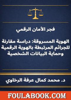 فجر الأمان الرقمي