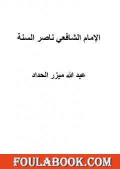 الإمام الشافعي ناصر السنة