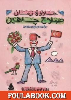 الأعمال الشعرية الكاملة - صلاح جاهين