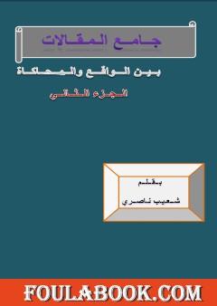 جامع المقالات بين الواقع والمحاكاة - الجزء الثاني