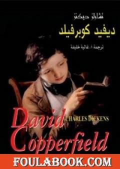 دايفيد كوبرفيلد