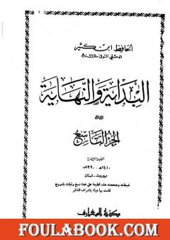 البداية والنهاية - الجزء التاسع