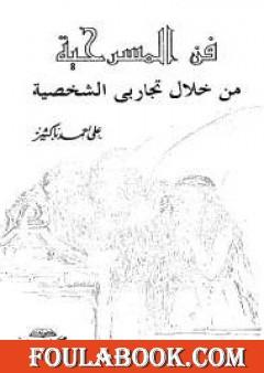 فن المسرحية من خلال تجاربي الشخصية