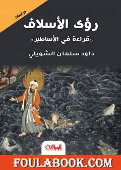 رؤى الأسلاف - قراءة في الأساطير