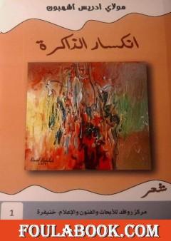 انكسار الذاكرة