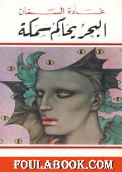 البحر يحاكم سمكة