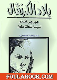 بلاد الكرنفال