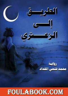 الطريق إلى الزعتري