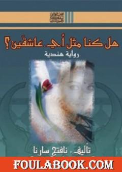 هل كنا مثل أي عاشقين؟