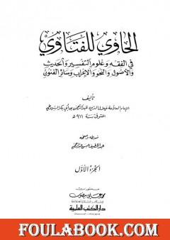 الحاوي للفتاوي - الجزء الأول