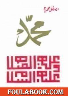 محمد صلى الله عليه وسلم