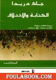 الكتابة والاختلاف