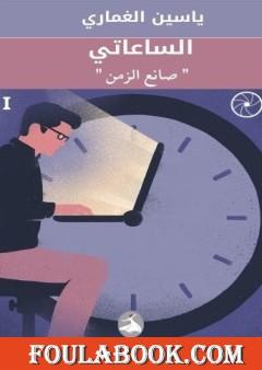 الساعاتي "صانع الزمن"