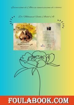 نزهة الألباء في مطارحات القراء باللغة الكورسيكية