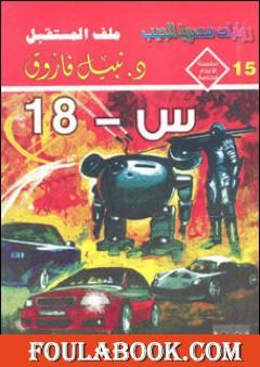 س - 18 - ملف المستقبل