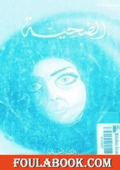 الضحية العاشرة