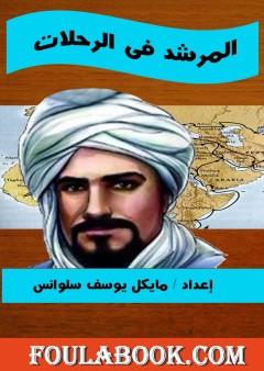 المرشد في الرحلات