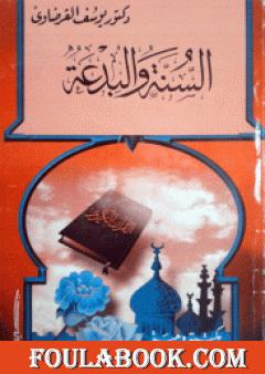 السنة والبدعة